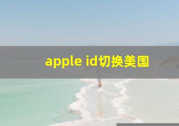 apple id切换美国